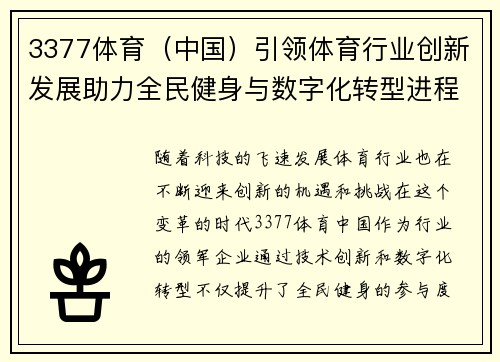 3377体育（中国）引领体育行业创新发展助力全民健身与数字化转型进程
