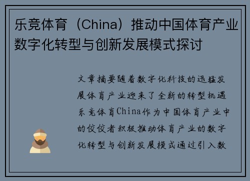 乐竞体育（China）推动中国体育产业数字化转型与创新发展模式探讨