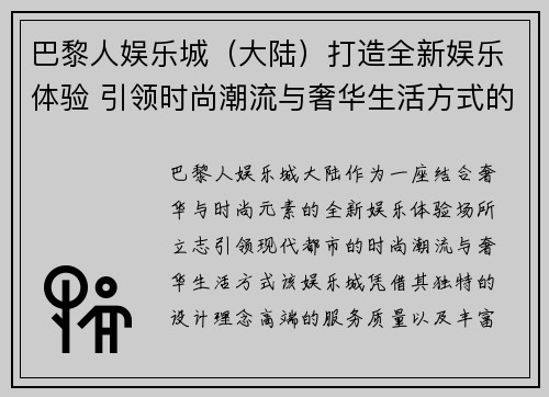 巴黎人娱乐城（大陆）打造全新娱乐体验 引领时尚潮流与奢华生活方式的完美融合
