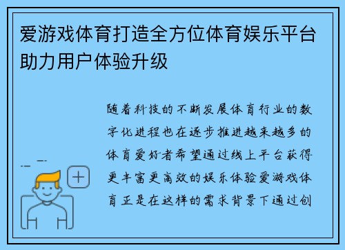 爱游戏体育打造全方位体育娱乐平台助力用户体验升级