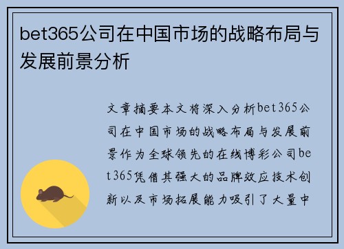 bet365公司在中国市场的战略布局与发展前景分析