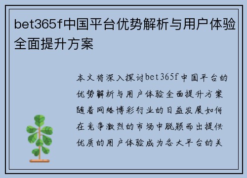 bet365f中国平台优势解析与用户体验全面提升方案