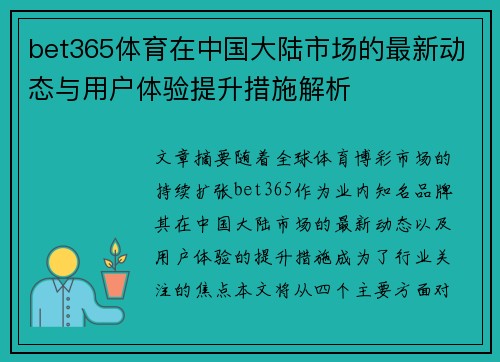 bet365体育在中国大陆市场的最新动态与用户体验提升措施解析