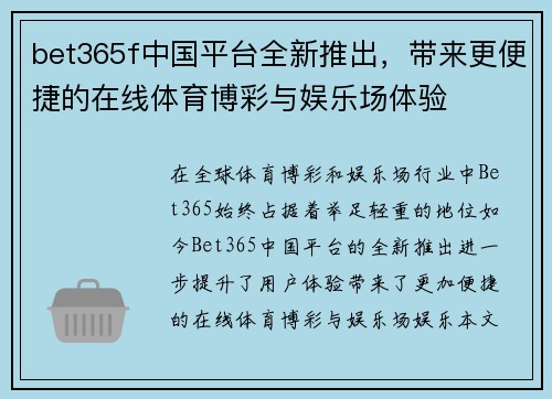 bet365f中国平台全新推出，带来更便捷的在线体育博彩与娱乐场体验