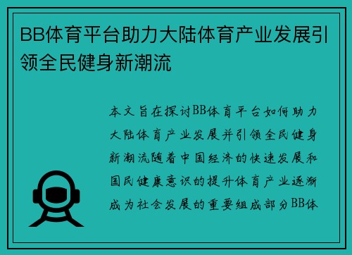 BB体育平台助力大陆体育产业发展引领全民健身新潮流