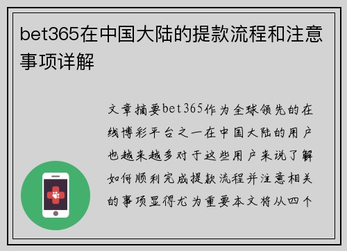 bet365在中国大陆的提款流程和注意事项详解