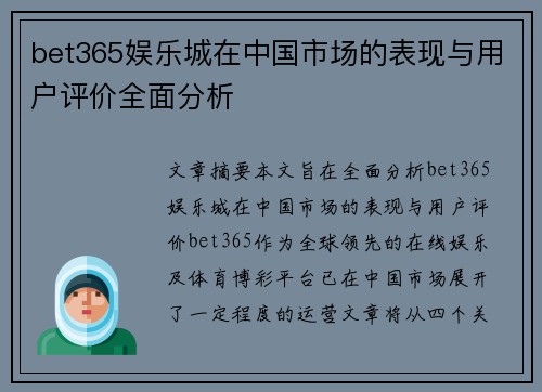 bet365娱乐城在中国市场的表现与用户评价全面分析