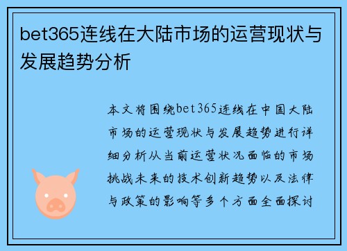 bet365连线在大陆市场的运营现状与发展趋势分析