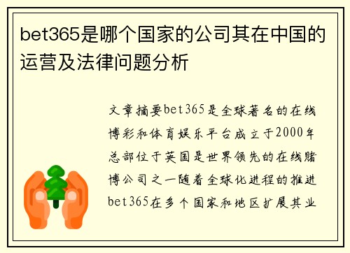 bet365是哪个国家的公司其在中国的运营及法律问题分析