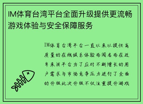 IM体育台湾平台全面升级提供更流畅游戏体验与安全保障服务