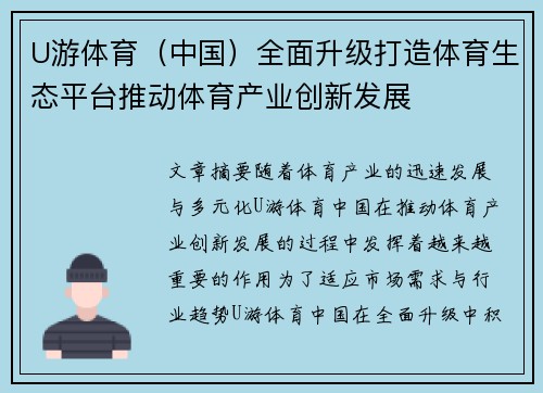 U游体育（中国）全面升级打造体育生态平台推动体育产业创新发展