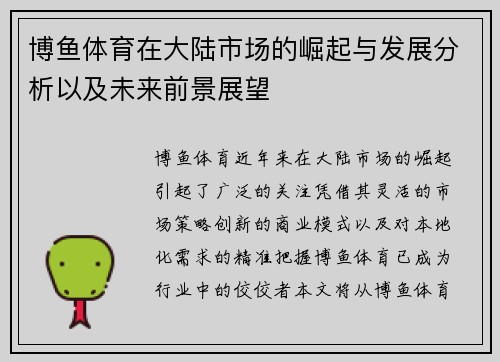 博鱼体育在大陆市场的崛起与发展分析以及未来前景展望