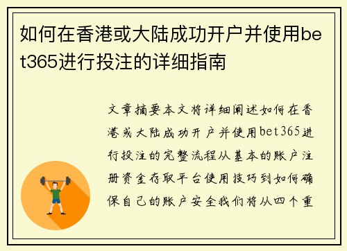 如何在香港或大陆成功开户并使用bet365进行投注的详细指南