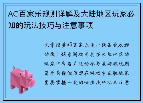AG百家乐规则详解及大陆地区玩家必知的玩法技巧与注意事项