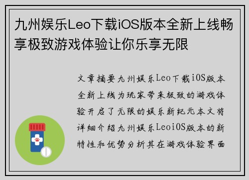 九州娱乐Leo下载iOS版本全新上线畅享极致游戏体验让你乐享无限