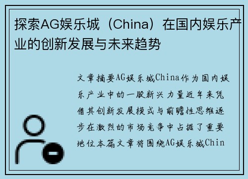 探索AG娱乐城（China）在国内娱乐产业的创新发展与未来趋势
