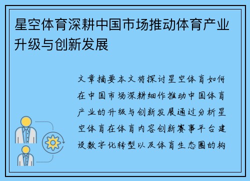 星空体育深耕中国市场推动体育产业升级与创新发展