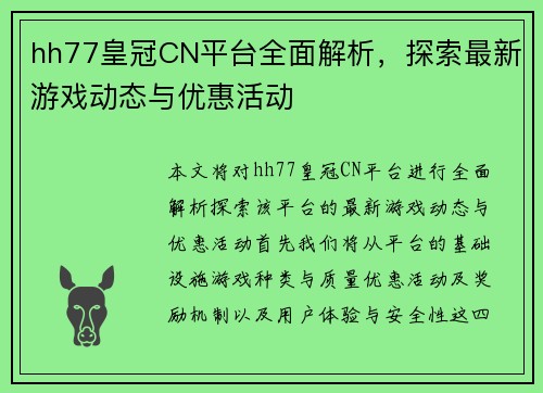 hh77皇冠CN平台全面解析，探索最新游戏动态与优惠活动