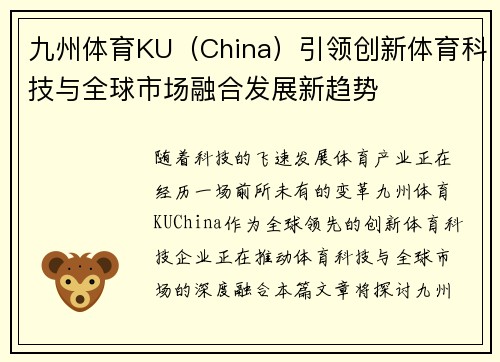 九州体育KU（China）引领创新体育科技与全球市场融合发展新趋势