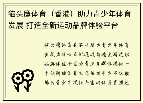 猫头鹰体育（香港）助力青少年体育发展 打造全新运动品牌体验平台