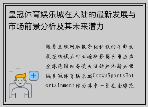 皇冠体育娱乐城在大陆的最新发展与市场前景分析及其未来潜力