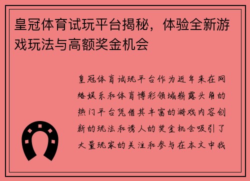 皇冠体育试玩平台揭秘，体验全新游戏玩法与高额奖金机会