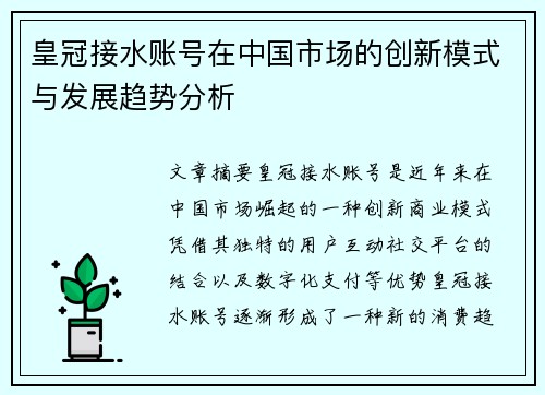 皇冠接水账号在中国市场的创新模式与发展趋势分析