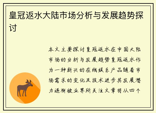 皇冠返水大陆市场分析与发展趋势探讨
