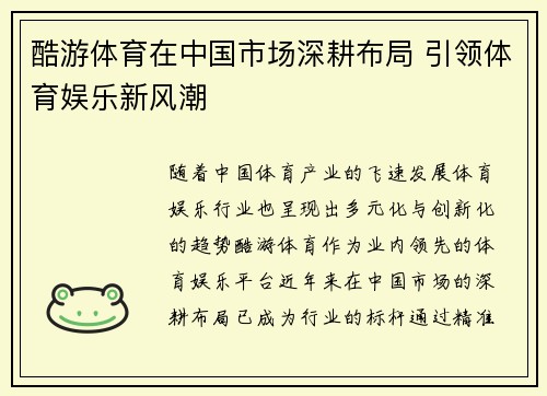 酷游体育在中国市场深耕布局 引领体育娱乐新风潮