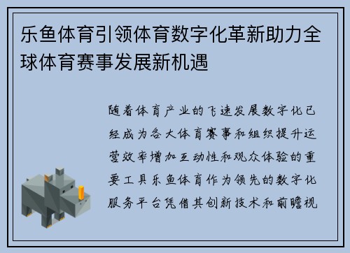 乐鱼体育引领体育数字化革新助力全球体育赛事发展新机遇