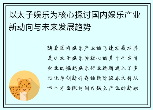 以太子娱乐为核心探讨国内娱乐产业新动向与未来发展趋势