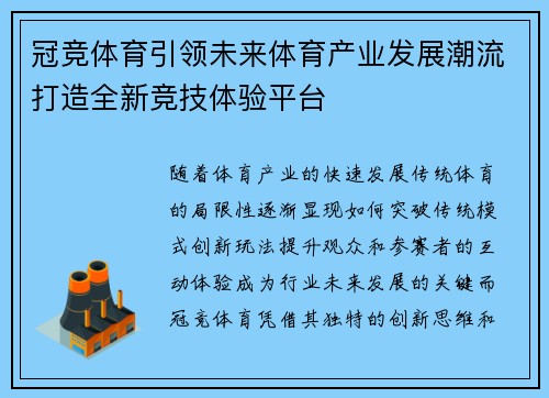 冠竞体育引领未来体育产业发展潮流打造全新竞技体验平台