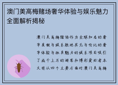 澳门美高梅赌场奢华体验与娱乐魅力全面解析揭秘