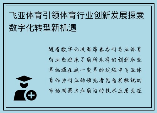 飞亚体育引领体育行业创新发展探索数字化转型新机遇
