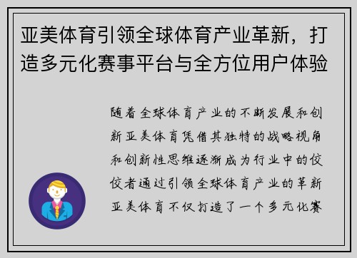 亚美体育引领全球体育产业革新，打造多元化赛事平台与全方位用户体验