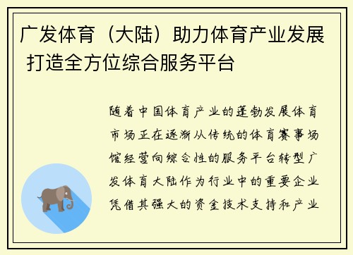 广发体育（大陆）助力体育产业发展 打造全方位综合服务平台