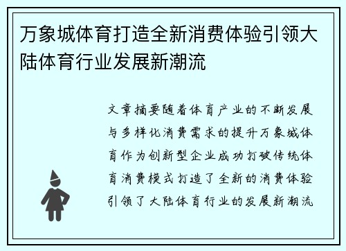 万象城体育打造全新消费体验引领大陆体育行业发展新潮流
