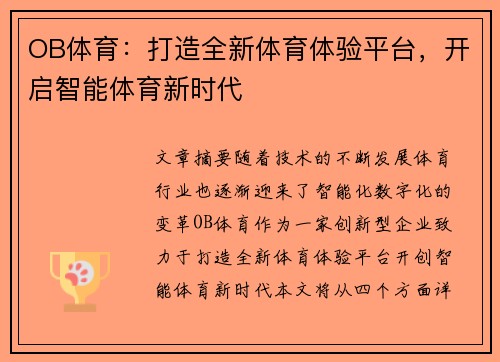 OB体育：打造全新体育体验平台，开启智能体育新时代