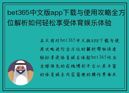 bet365中文版app下载与使用攻略全方位解析如何轻松享受体育娱乐体验