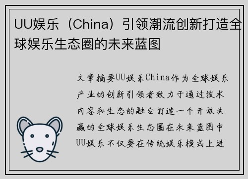 UU娱乐（China）引领潮流创新打造全球娱乐生态圈的未来蓝图