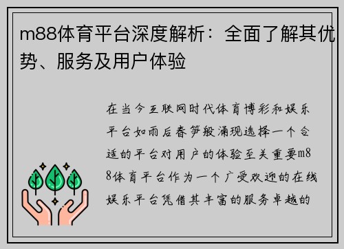 m88体育平台深度解析：全面了解其优势、服务及用户体验