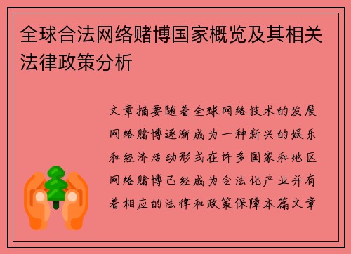 全球合法网络赌博国家概览及其相关法律政策分析