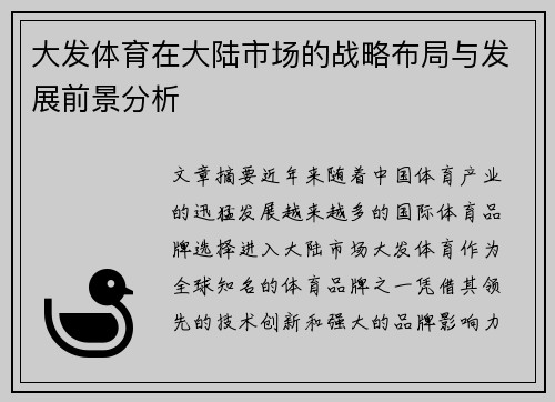 大发体育在大陆市场的战略布局与发展前景分析