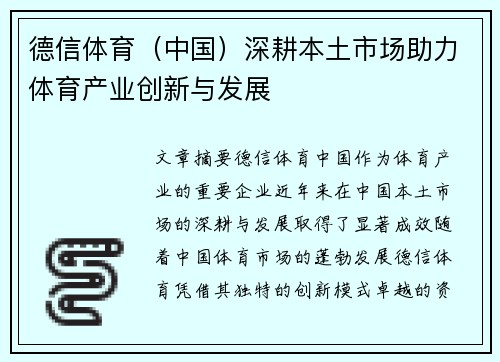 德信体育（中国）深耕本土市场助力体育产业创新与发展