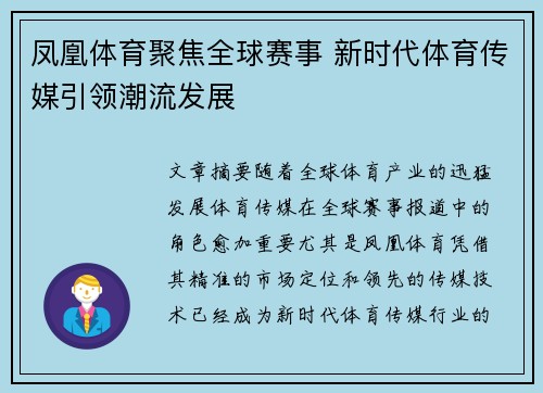 凤凰体育聚焦全球赛事 新时代体育传媒引领潮流发展