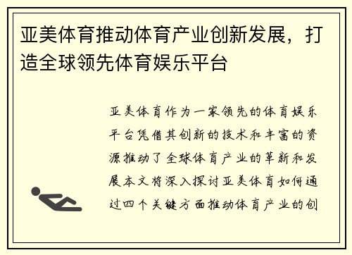 亚美体育推动体育产业创新发展，打造全球领先体育娱乐平台