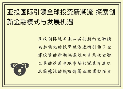 亚投国际引领全球投资新潮流 探索创新金融模式与发展机遇