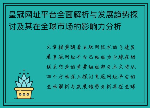 皇冠网址平台全面解析与发展趋势探讨及其在全球市场的影响力分析