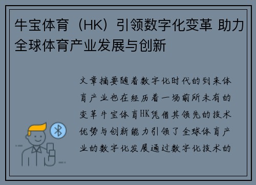 牛宝体育（HK）引领数字化变革 助力全球体育产业发展与创新