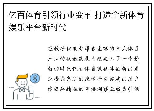 亿百体育引领行业变革 打造全新体育娱乐平台新时代